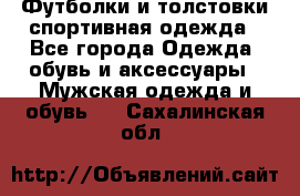 Футболки и толстовки,спортивная одежда - Все города Одежда, обувь и аксессуары » Мужская одежда и обувь   . Сахалинская обл.